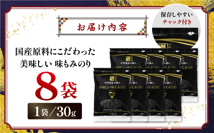 国産原料にこだわったもみのり 約30g 8個入 海苔 味付けのり 朝食 ごはん ふりかけ おつまみ ざる そば うどん かね岩海苔 おすすめ 人気 送料無料 高知市 【株式会社かね岩海苔】かね岩海苔 味海苔 味のり 味付海苔