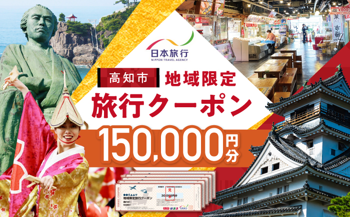 【高知市】 日本旅行 地域限定旅行クーポン150,000円分 /5年間有効 高知市 旅行 ホテル 航空券 JR券に使用可能 【株式会社日本旅行】 [ATHI005]