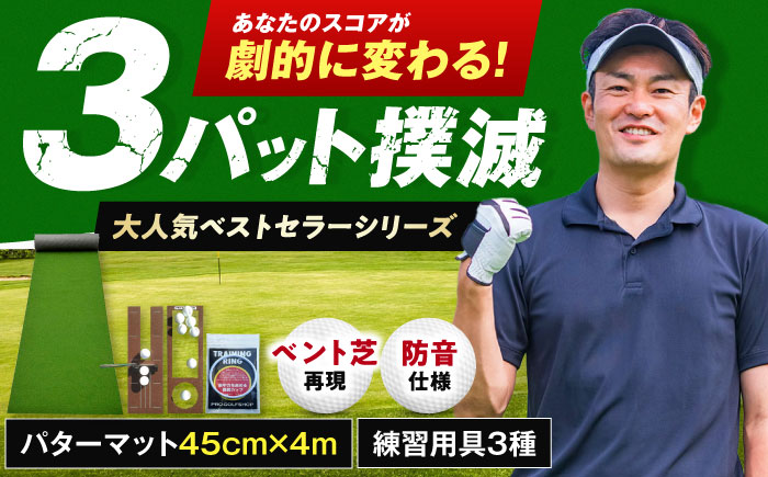 ゴルフ練習用 SUPER-BENTパターマット45cm×4mと練習用具3種 (ゴルフ用品) 【パターマット工房PROゴルフショップ】 [ATAG001]