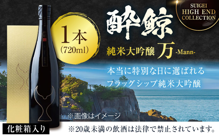 【化粧箱入】酔鯨 純米大吟醸 万 (Mann) 720ml 日本酒 地酒 【近藤酒店】 [ATAB025]