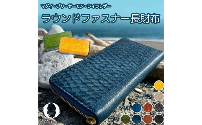 【Ivory Black】Ocean Leather ラウンドファスナー長財布【マダイ】【興洋フリーズ株式会社】 [ATBX072-02]