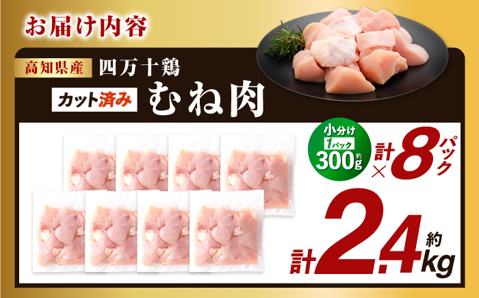 四万十鶏むね肉 切身約 2.4kg (約300g×8パック) カットでかんたん時短セット 【三栄ブロイラー販売株式会社】 [ATDP004]