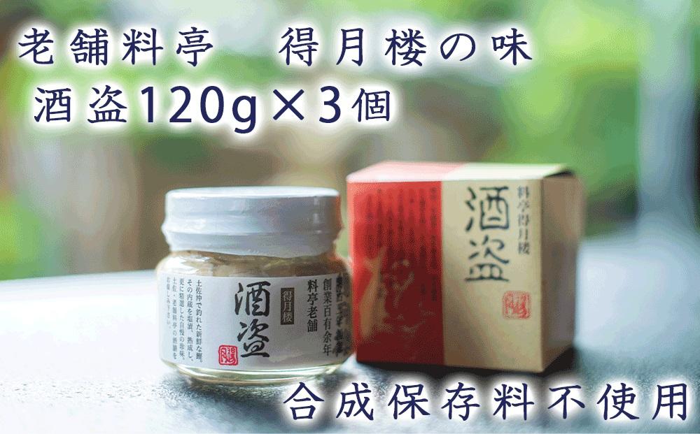 老舗料亭 得月楼の味 酒盗120g×3個＜合成保存料不使用＞