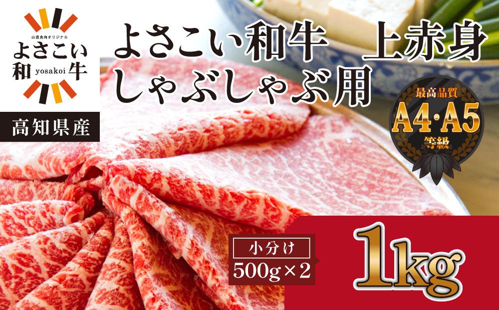 高知県産　よさこい和牛　上赤身　しゃぶしゃぶ用　約500g×2｜山重食肉