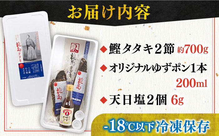 完全ワラ焼き鰹タタキ「龍馬タタキ」 / カツオ かつお 魚 鰹のたたき 【株式会社Dorago】 [ATAM003]