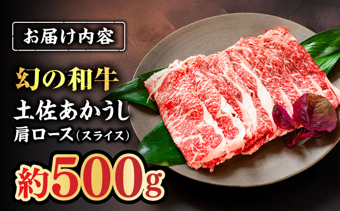 土佐あかうし　肩ロース（スライス）約500g【高知県食肉センター株式会社】 [ATFC014]