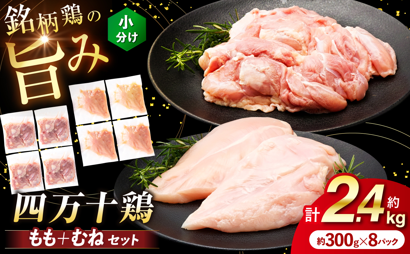 四万十鶏 おいしいとこ鶏 セット (もも肉 むね肉 計約2.4kg)【三栄ブロイラー販売株式会社】 [ATDP001]