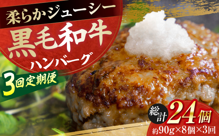 【3回定期便】自家製 手作り 黒毛和牛ハンバーグ 約90g×8個 総計約2.16kg ハンバーグ 国産 牛肉 100％ 【(有)山重食肉】 [ATAP194]
