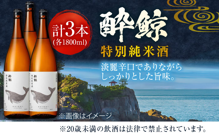 酔鯨 特別純米酒 1800ml 3本 日本酒 地酒 【近藤酒店】 [ATAB009]