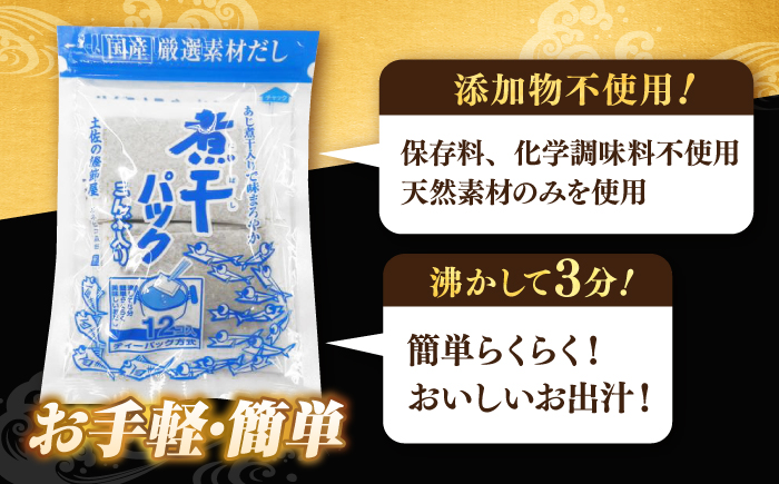 【6回定期便】土佐の鰹節屋 無添加の煮干パックこんぶ入り 6袋【森田鰹節株式会社】 [ATBD042]