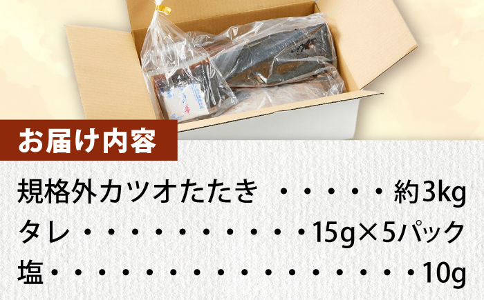 大満足！カツオたたき 約3.0kg (タレ 塩つき) 【興洋フリーズ株式会社】 [ATBX038]