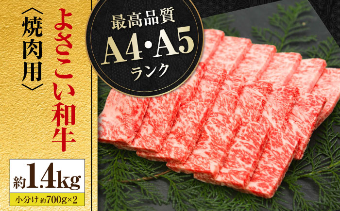 高知県産 よさこい和牛 焼肉用 約700g×2 総計約1.4kg 牛肉 国産 焼き肉 BBQ A4 A5 【(有)山重食肉】 [ATAP055]