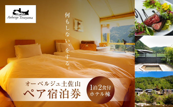 オーベルジュ土佐山 ホテル棟＜1泊2食付ペア宿泊券＞ 【オリエントホテル高知株式会社】 [ATFF001]