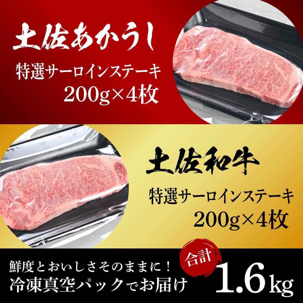 熟成肉　土佐あかうし＆土佐和牛2種食べ比べ　特選サーロインステーキ　約1.6kg（約200g×各4）