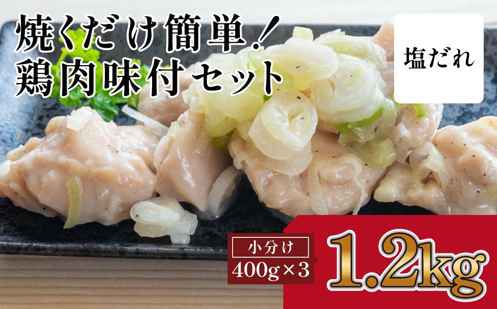 焼くだけ簡単　鶏もも肉味付けセット【塩だれ】(約400g×3)｜山重食肉