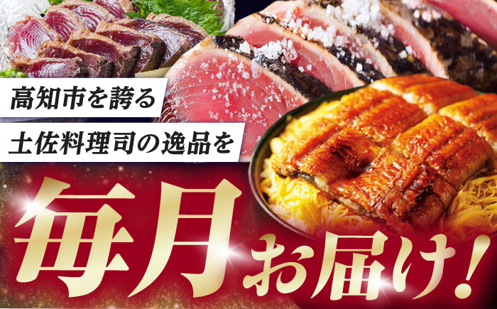 【6回定期便】人気！カツオとうなぎ 食べ比べ定期便　約4名分/カツオ うなぎ 鰹 刺身 海鮮 鰻蒲焼き【株式会社土佐料理司】 [ATAD081]