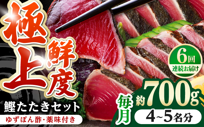 【6回定期便】土佐料理司本店炭火焼き  鰹たたき2節セット（4〜5名分） / かつお 鰹 カツオ かつおのたたき 高知市【株式会社土佐料理司】 [ATAD054]