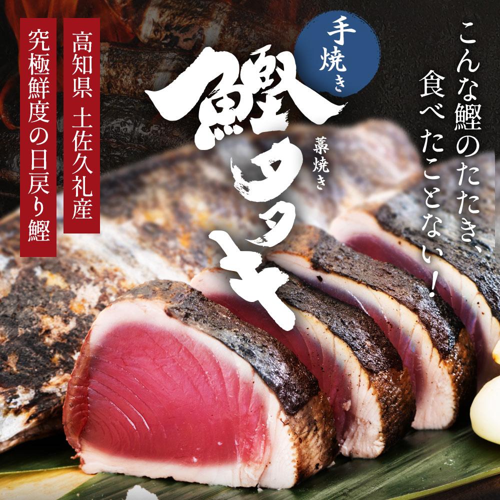 高知県産 土佐久礼 完全手焼き 藁焼き鰹たたき 約1kｇ