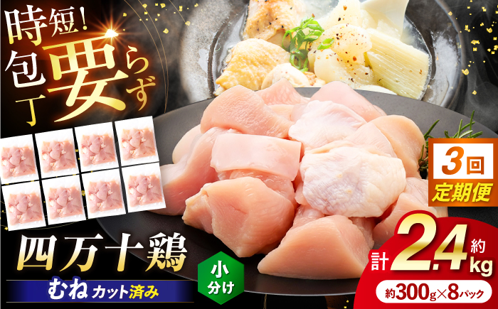 【3回定期便】四万十鶏むね肉 切身 約2.4kg （約300g×8パック） カットでかんたん 時短セット / 四万十鶏 むね肉 小分け 冷凍 カット 時短 【三栄ブロイラー販売株式会社】 [ATDP037]