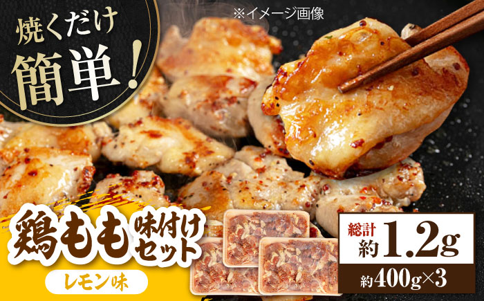 焼くだけ簡単! 鶏もも肉 味付けセット【レモン】約400g×3 総計約1.2kg 鶏肉 もも モモ 焼くだけ 簡単 【(有)山重食肉】 [ATAP029]