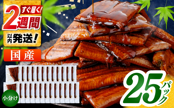 【年内発送 12/18入金分迄】訳あり 鰻蒲焼きカット　約50g×25　タレ(山椒)付　【株式会社七和】 [ATAX036]