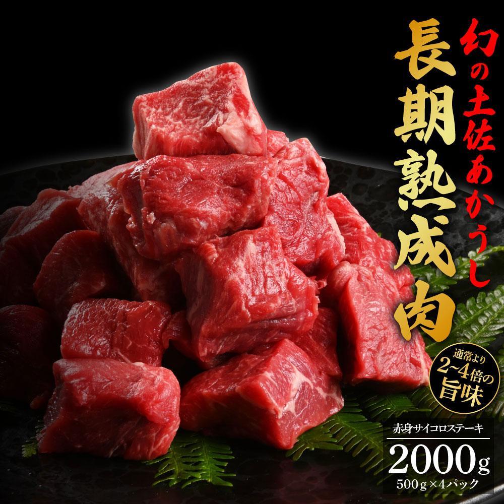 エイジング工法　熟成肉　土佐あかうし　特選赤身　サイコロステーキ　約2kg　冷凍（約500ｇ×4）