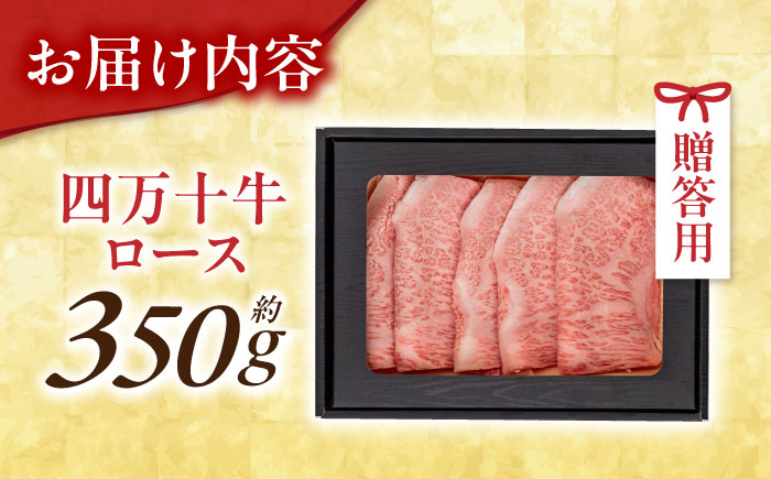 高知 四万十牛ロース すきやき (約350g) 高知県 お肉 牛肉 贈答 ギフト 贅沢【焼肉寛十郎】 [ATDO002]