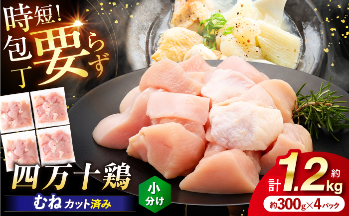 四万十鶏むね肉 切身 約1.2kg （約300g×4パック） カットでかんたん 時短セット / 四万十鶏 むね肉 小分け 冷凍 カット 時短 【三栄ブロイラー販売株式会社】 [ATDP029]