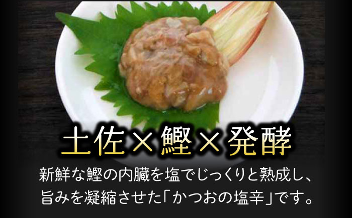 土佐鰹珍味 かつおの塩辛詰合せA 【株式会社　土佐まなべ商店】 [ATCN001]