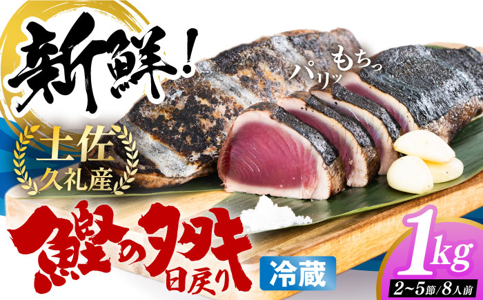 冷凍していない生鰹 高知県産 土佐久礼 藁焼き生鰹たたき 約1kg 【池澤鮮魚オンラインショップ】 [ATBE002]