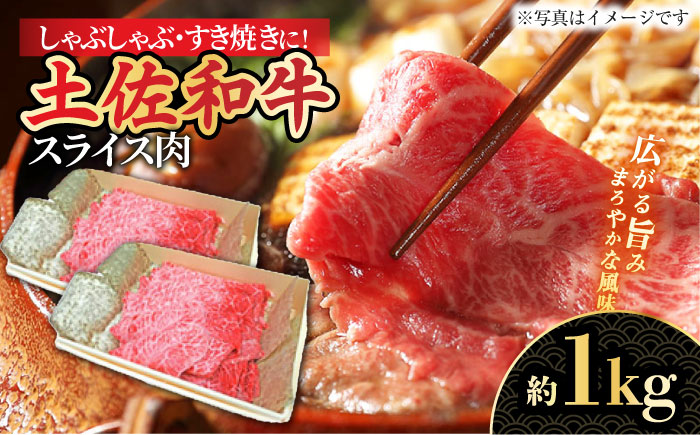 高知産和牛 すき焼き しゃぶしゃぶ用スライス肉 約1000g 【株式会社 四国健商】 [ATAF040]