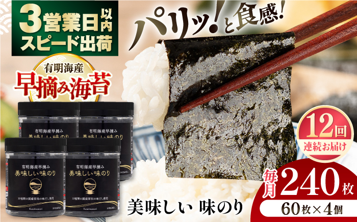 【全12回定期便】有明海産早摘み美味しい味のり240枚 (60枚×4個) ×12ヶ月 【株式会社かね岩海苔】 [ATAN025]