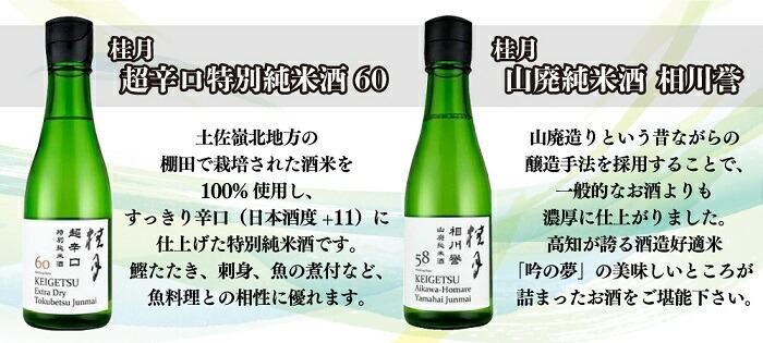 土佐の地酒・桂月飲み比べ300ｍLセット