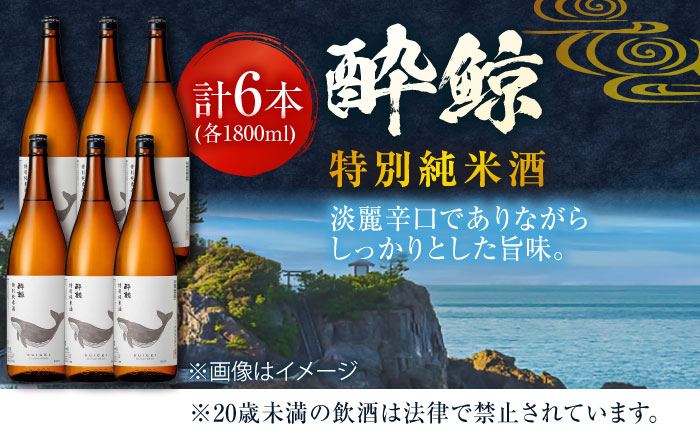 酔鯨 特別純米酒 1800ml 6本 日本酒 地酒 【近藤酒店】 [ATAB010]