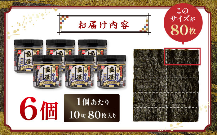 有明海産極撰プレミアム味のり80枚 6本 【株式会社かね岩海苔】かね岩海苔 味海苔 味のり 味付海苔