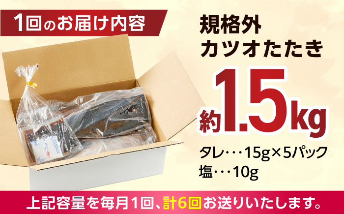 【6回定期便】大満足！ カツオたたき 約1.5kg 総計約9kg たれ 塩つき 【興洋フリーズ株式会社】 [ATBX092]