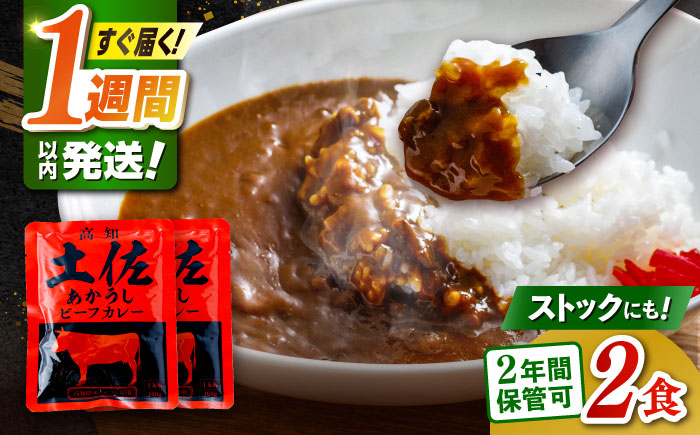 土佐あかうしカレー（パウチ） 2食セット/レトルト カレー あか牛 土佐あかうし 牛肉 牛カレー 保存食 常備 人気 おすすめ 高知市 【株式会社 四国健商】 [ATAF161]