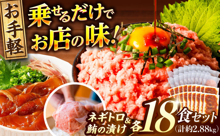 ネギトロ 約80g×18パック＋マグロの漬け 約80g×18パック 【興洋フリーズ株式会社】 [ATBX053]