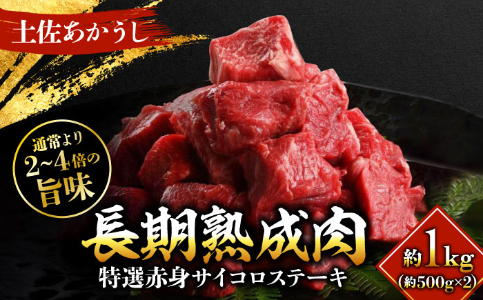 エイジング工法 熟成肉 土佐あかうし 特選赤身 サイコロステーキ 約1kg 冷凍 (約500g×2) 【株式会社LATERAL】 [ATAY013]