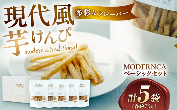 MODERNCA芋けんぴベーシックセット【株式会社 はりま家】 [ATGE001]