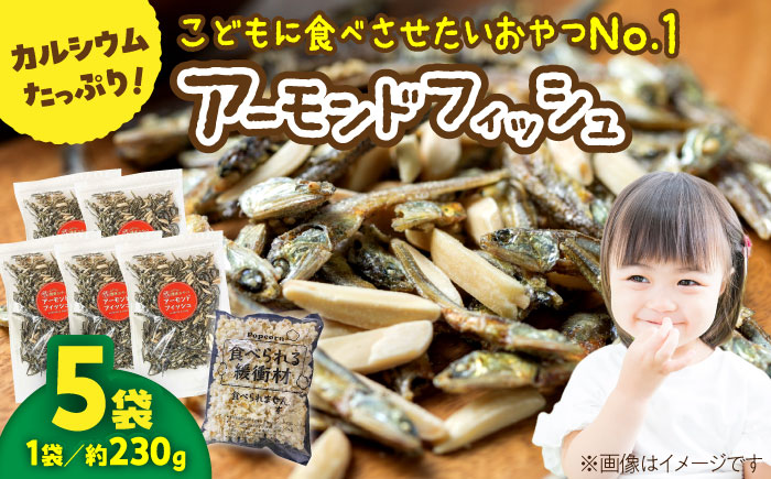 罪悪感ゼロ！こどもに食べさせたいおやつNo.1☆アーモンドフィッシュ 約230g×5袋、食べられる緩衝材付 【あぜち食品】 [ATCC013]