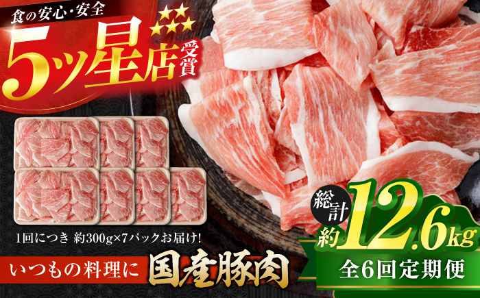 【6回定期便】国産 豚肉 切り落とし 約300g×7 総計約12.6kg 豚 切落し 赤身 もも肉 小分け 【(有)山重食肉】 [ATAP110]