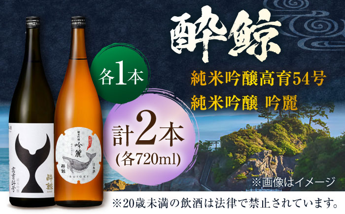 酔鯨 純米吟醸 高育54号&純米吟醸 吟麗 720ml 2本 日本酒 地酒 【近藤酒店】 [ATAB039]