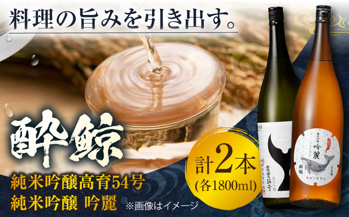 酔鯨 純米吟醸高育54号&純米吟醸 吟麗 1800ml 2本 日本酒 飲み比べ 地酒 【近藤酒店】 [ATAB022]