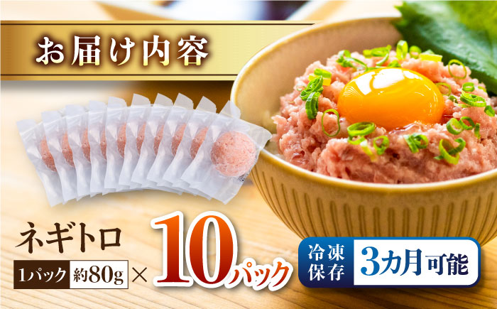 ネギトロ 約80g×10パック/まぐろ マグロ 鮪 まぐろたたき タタキ ねぎとろ トロ 海鮮丼 小分け 便利 パック 冷凍【興洋フリーズ株式会社】 [ATBX128]