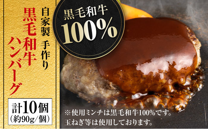 自家製 手作り 黒毛和牛ハンバーグ 約90g×10個 総計約900g ハンバーグ 国産 牛肉 100％ 【(有)山重食肉】 [ATAP057]