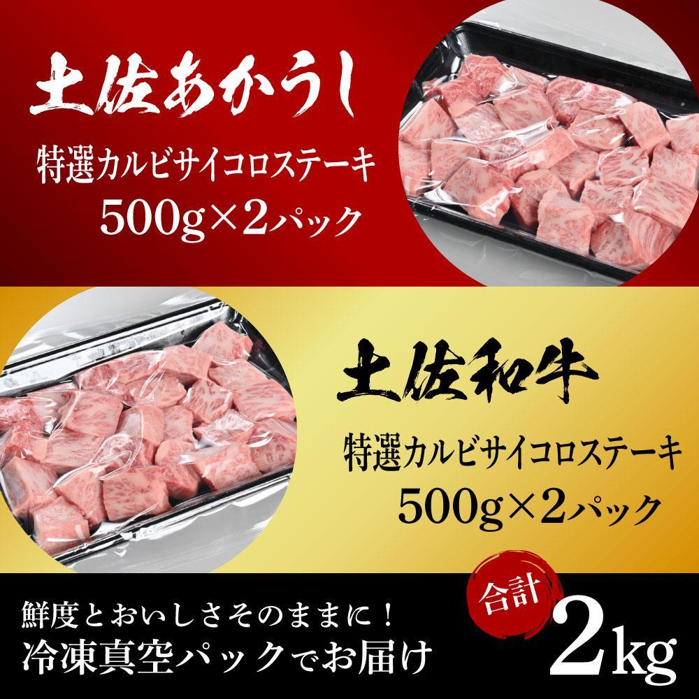 熟成肉　土佐あかうし＆土佐和牛2種食べ比べ　特選カルビサイコロステーキ　約2kg（約500g×各2）