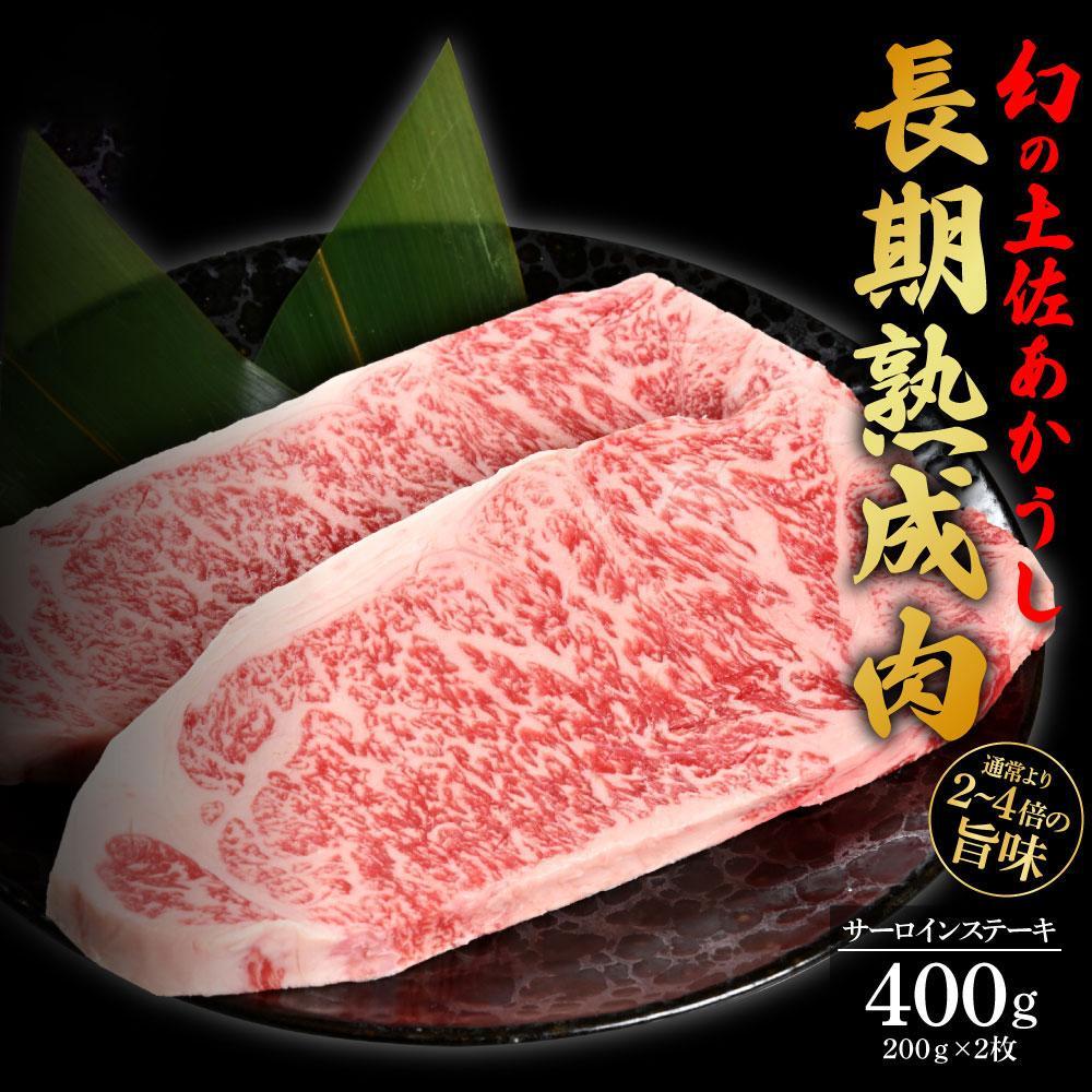 エイジング工法　熟成肉　土佐あかうし　特選サーロイン　ステーキ　約400ｇ　冷凍（約200ｇ×2枚）