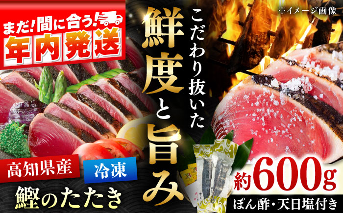 【年内発送 12/24入金分迄】藁焼きかつおたたき 約600g / 高知 土佐久礼 鰹たたき 冷凍 かつお カツオ たたき タタキ 刺身 魚 【株式会社　大洋水産】 [ATHC001]
