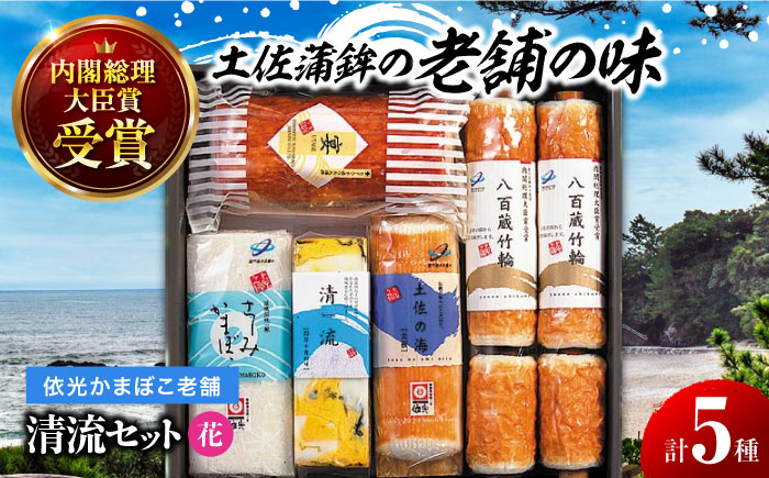 清流セット「花」依光かまぼこ老舗 ちくわ、蒲鉾、練り物等の詰め合わせ (5種類) 【グレイジア株式会社】 [ATAC183]